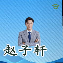 赵子轩